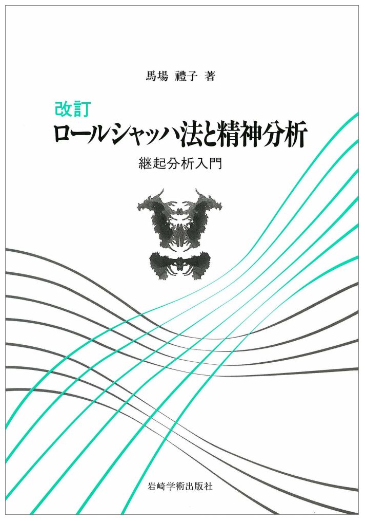 【中古】ロ-ルシャッハ法と精神分析 継起分析入門 改訂/岩崎学術出版社/馬場礼子（単行本）