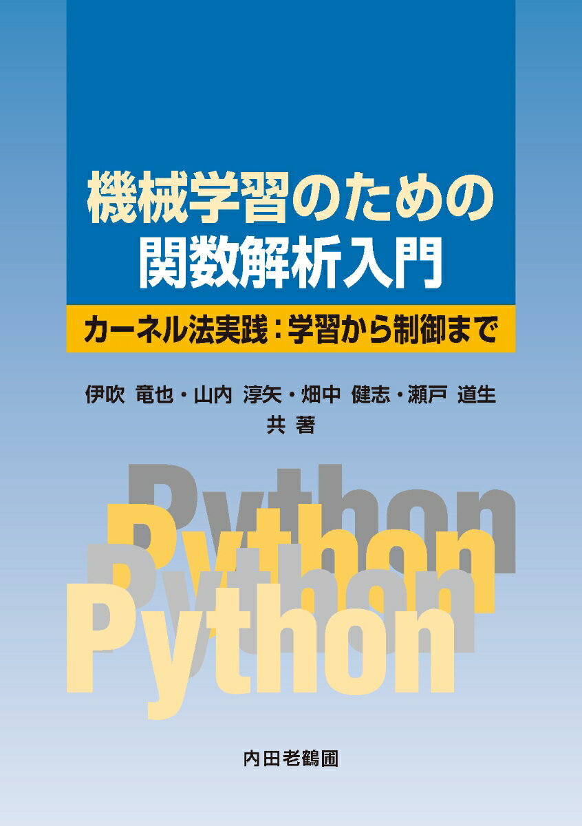 【中古】機械学習のための関数解析入門 カーネル法実践：学習から制御まで/内田老鶴圃/伊吹竜也（単行本）