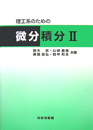 【中古】理工系のための微分積分 2 /内田老鶴圃/鈴木武（単行本）