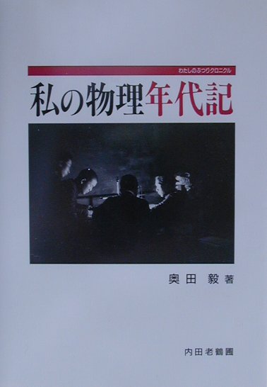 【中古】私の物理年代記（クロニクル） /内田老鶴圃/奥田毅（単行本）