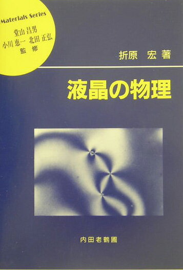 【中古】液晶の物理 /内田老鶴圃/折原宏（単行本）