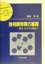 【中古】強相関物質の基礎 原子,分子から固体へ/内田老鶴圃/藤森淳(単行本)