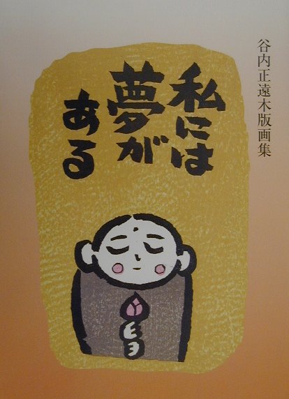【中古】私には夢がある 谷内正遠木版画集 /芸艸堂/谷内正遠（単行本）