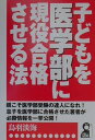 【中古】子どもを医学部に現役合格させる法/エ-ル出版社/鳥羽淡海(単行本)
