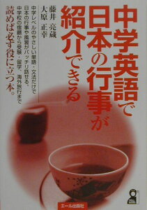【中古】中学英語で日本の行事が紹介できる /エ-ル出版社/藤井亮蔵(単行本)