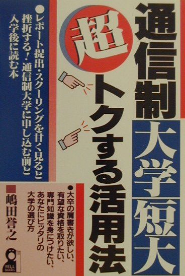 【中古】通信制大学・短大超トクする活用法 /エ-ル出版社/嶋田誉之（単行本）