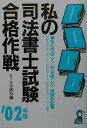 【中古】私の司法書士試験合格作戦 私たちはこうして合格した・体験手記集 2002年版/エ-ル出版社/エ-ル出版社(単行本)