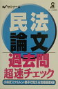 【中古】民法論文過去問超速チェック 小林式スケルトン・骨子で覚える合格答案 2 /エ-ル出版社/Wセミナ-(単行本)