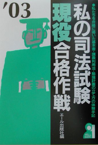 【中古】私の司法試験現役合格作戦 私たちを合格に導いた基本書・講義利用法・勉強計画の 2003年版/エ-..