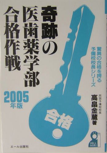 【中古】奇跡の医歯薬学部合格作戦 2005年版 /エ-ル出版社/高畠金蔵（単行本）
