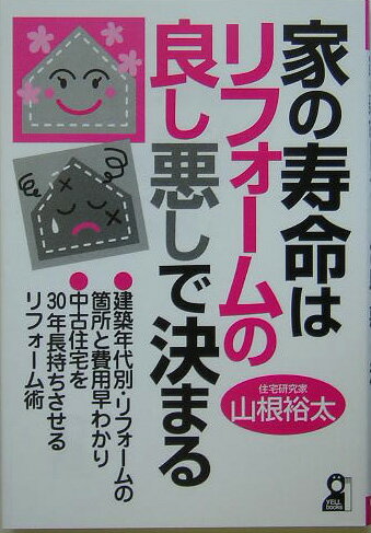 【中古】家の寿命はリフォ-ムの良し悪しで決まる /エ-ル出版社/山根裕太（単行本）