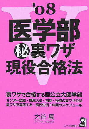 Education - 【中古】医学部（秘）裏ワザ現役合格法 裏ワザで合格する国公立大医学部 2008年版/エ-ル出版社/大谷真（単行本（ソフトカバー））