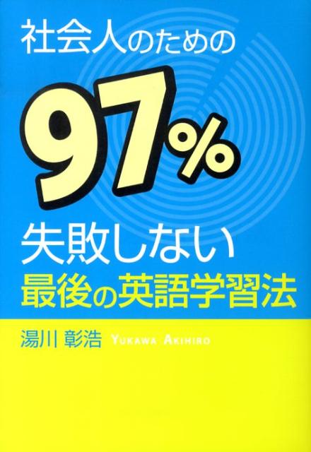 【中古】社会人のための97％失敗しない最後の英語学習法 /エ-ル出版社/湯川彰浩（単行本（ソフトカバー））