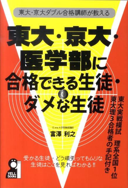 【中古】 東大・京大・医学部に合格できる生徒・ダメな生徒 / 富澤利之 / エール出版社 [単行本（ソフトカバー）]【ネコポス発送】