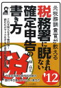 【中古】元税務調査官が教える税務署に睨まれない確定申告の書き方 2012年版 /エ-ル出版社/林高宏(単行本(ソフトカバー))