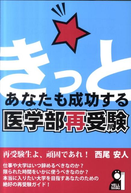 【中古】きっとあなたも成功する医学部再受験/エ-ル出版社/西尾安人（単行本（ソフトカバー））