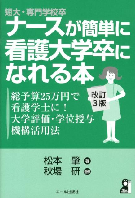 [중고]단대·전문학교 졸업생이 간단하게 간호대학 졸업을 할 수 있는 책 총 예산 25만엔으로 간호학사에게!