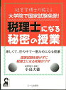 【中古】経営学博士が教える大学院で国家試験免除!税理士になる秘密の授業 楽しくて、世の中で一番ためになる授業 /エ-ル出版社/小島大徳(単行本(ソフトカバー))