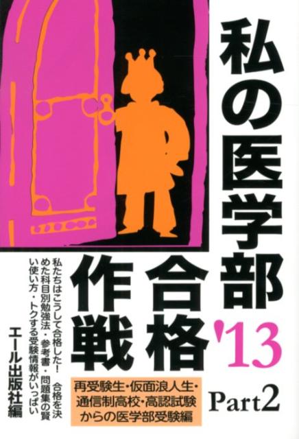 【中古】私の東大合格作戦 2013年版 /エ-ル出版社/エ-ル出版社（単行本（ソフトカバー））