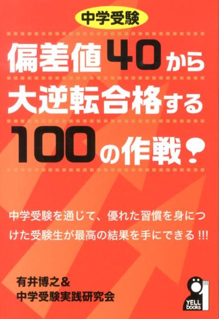 【中古】 中学受験偏差値40からの大逆転合格法改訂新版 / 有井博之 / エール出版社 [単行本（ソフトカバー）]【ネコポス発送】