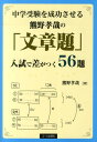 【中古】中学受験を成功させる熊野孝哉の「文章題」入試で差がつく56題 /エ-ル出版社/熊野孝哉(単行本(ソフトカバー))