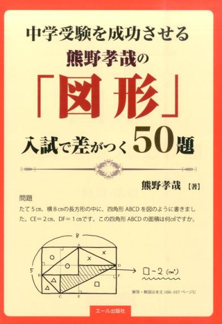【中古】中学受験を成功させる熊野孝哉の「図形」入試で差がつく50題 /エ-ル出版社/熊野孝哉（単行本（ソフトカバー））