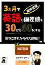 【中古】高校受験3カ月で英語の偏差値を30から60にする 落ちこぼれからの大逆転!! 改訂5版/エ-ル出版社/なかがわひろし(単行本(ソフトカバー))