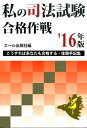 【中古】私の司法試験合格作戦 こうすればあなたも合格する・体験手記集 2016年版 /エ-ル出版社/エ-ル出版社(単行本(ソフトカバー))