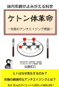 【中古】ケトン体革命 体内年齢がよみがえる科学 /エ-ル出版社/佐藤拓己(単行本(ソフトカバー))