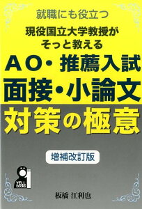 【中古】現役国立大学教授がそっと教えるAO・推薦入試面接小論文対策の極意 就職にも役立つ 増補改訂版/エ-ル出版社/板橋江利也(単行本(ソフトカバー))