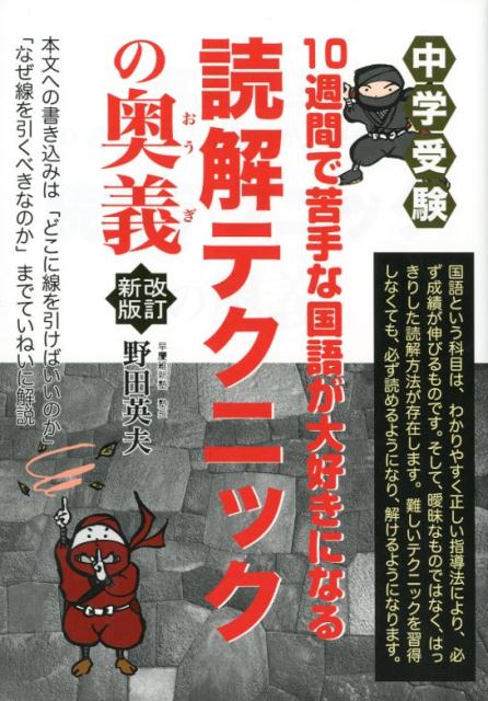 【中古】中学受験10週間で苦手な国語が大好きになる読解テクニックの奥義 改訂新版/エ-ル出版社/野田英夫（単行本（ソフトカバー））