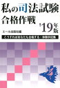 【中古】私の司法試験合格作戦 こうすればあなたも合格する・体験手記集 ’19年版/エ-ル出版社/エール出版社(単行本(ソフトカバー))