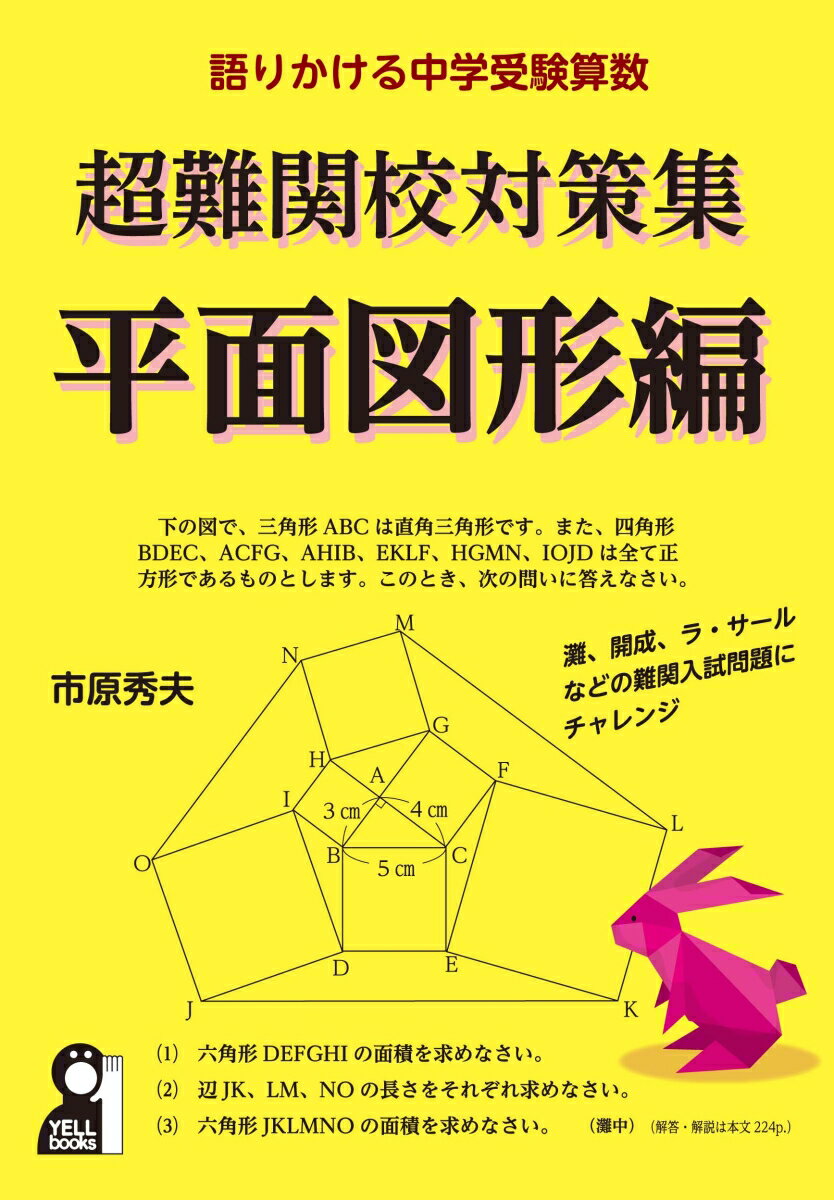 【中古】超難関校対策集平面図形編 語りかける中学受験算数/エ-ル出版社/市原秀夫（単行本）