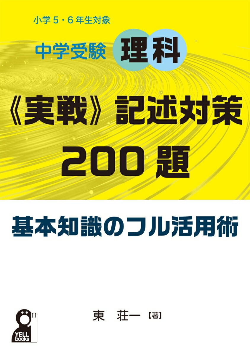 【中古】中学受験理科《実戦》記述対策200題基本知識のフル活用術/エ-ル出版社/東荘一（単行本（ソフトカバー））