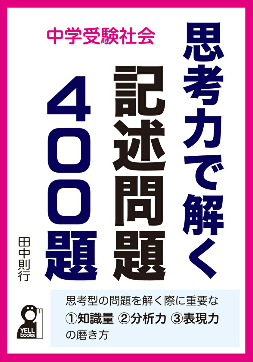 【中古】中学受験社会 思考力で解く記述問題400題/エ-ル出版社/田中則行（単行本）