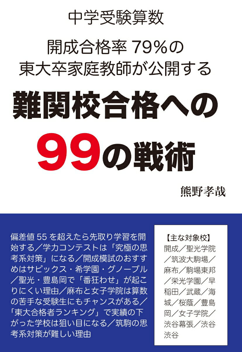[Used] 99 Tactics for Passing Difficult Entrance Exams: Revealed by a University of Tokyo Graduate Tutor with a 79% Success Rate in Kaisei Junior High School Entrance Exam Math / Yell Publishing / Takaya Kumano (Paperback)