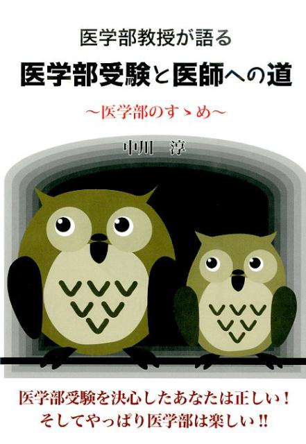 【中古】医学部教授が語る医学部受験と医師への道 医学部のすゝめ/エ-ル出版社/中川淳（単行本（ソフト..