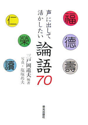 【中古】声に出して活かしたい論語70 /栄光出版社/三戸岡道夫（単行本）