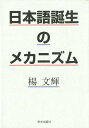【中古】日本語誕生のメカニズム /栄光出版社/楊文輝(単行本)