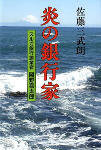 【中古】炎の銀行家 スルガ銀行創業者岡野喜太郎/栄光出版社/佐藤三武朗(単行本)