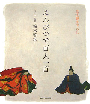 【中古】えんぴつで百人一首 懐かしい歌を書き写してみませんか /英知出版/鈴木啓水（単行本）