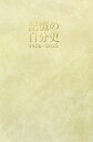【中古】記憶の自分史 1926-2025/英知出版(単行本)