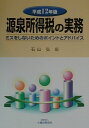 【中古】源泉所得税の実務 ミスをしないためのポイントとアドバイス 平成12年版/大蔵財務協会/石山弘(単行本)