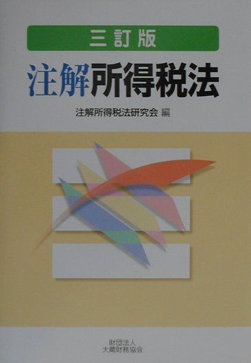 ◆◆◆カバーに日焼けがあります。中古ですので多少の使用感がありますが、品質には十分に注意して販売しております。迅速・丁寧な発送を心がけております。【毎日発送】 商品状態 著者名 注解所得税法研究会 出版社名 大蔵財務協会 発売日 2001年3月10日 ISBN 9784754707538