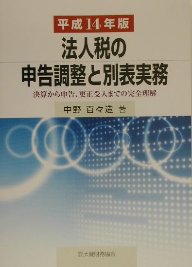 【中古】法人税の申告調整と別表実務 平成14年版/大蔵財務協会/中野百々造（単行本）