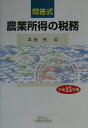 【中古】農業所得の税務 問答式 平成15年版/大蔵財務協会/本田完(単行本)