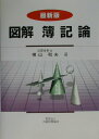 【中古】図解簿記論 最新版/大蔵財務協会/横山和夫(会計学)(単行本)