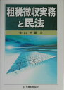 【中古】租税徴収実務と民法 /大蔵財務協会/中山裕嗣(単行本)