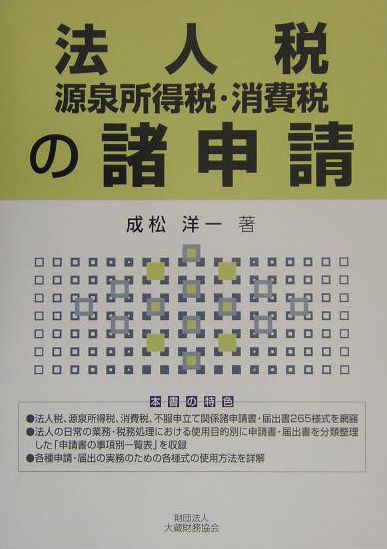 【中古】法人税・源泉所得税・消費税の諸申請/大蔵財務協会/成松洋一（単行本）