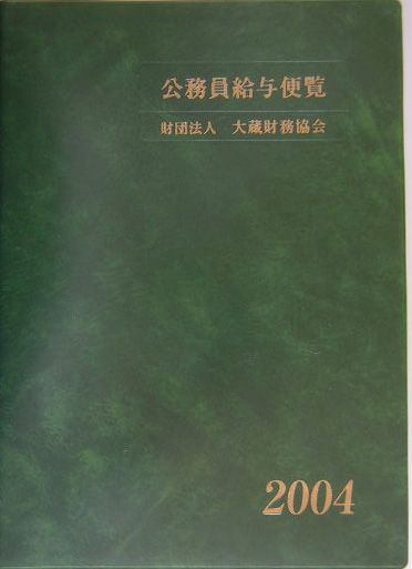 【中古】公務員給与便覧 平成16年版/大蔵財務協会/大蔵財務協会（単行本）